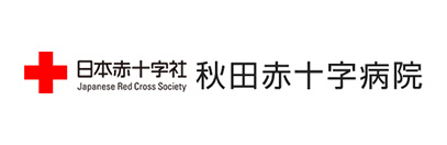 バナー04_日本赤十字社_秋田赤十字病院